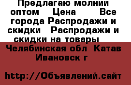 Предлагаю молнии оптом  › Цена ­ 2 - Все города Распродажи и скидки » Распродажи и скидки на товары   . Челябинская обл.,Катав-Ивановск г.